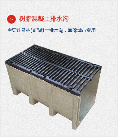 樹脂混凝土排水溝,主要涉及樹脂混凝土排水溝，海綿城市專用